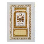 סידור עבודת השם השלם - מהדורה קלאסית